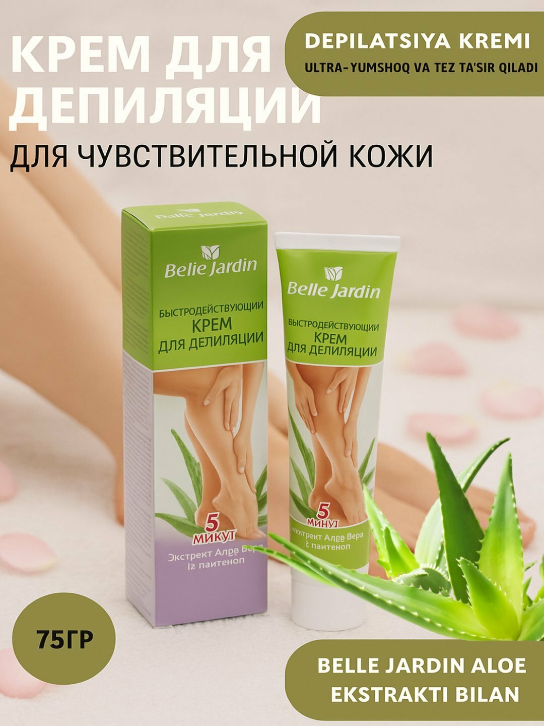 Крем для депиляции Belle Jardin Style, для всех типов кожи, охлаждающий, лопатка в комплекте