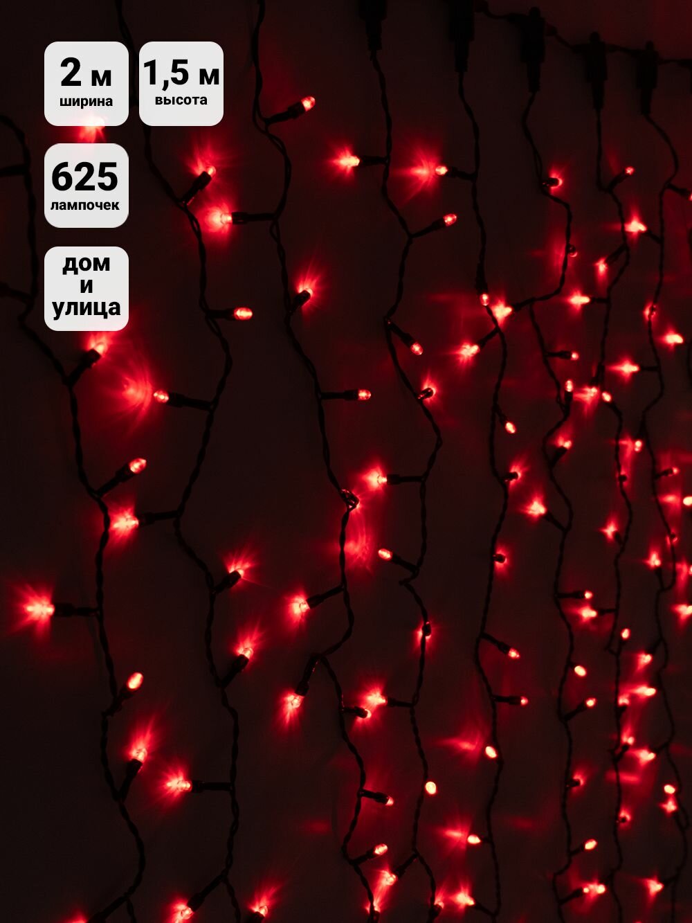 Гирлянда штора 25м Занавес красный