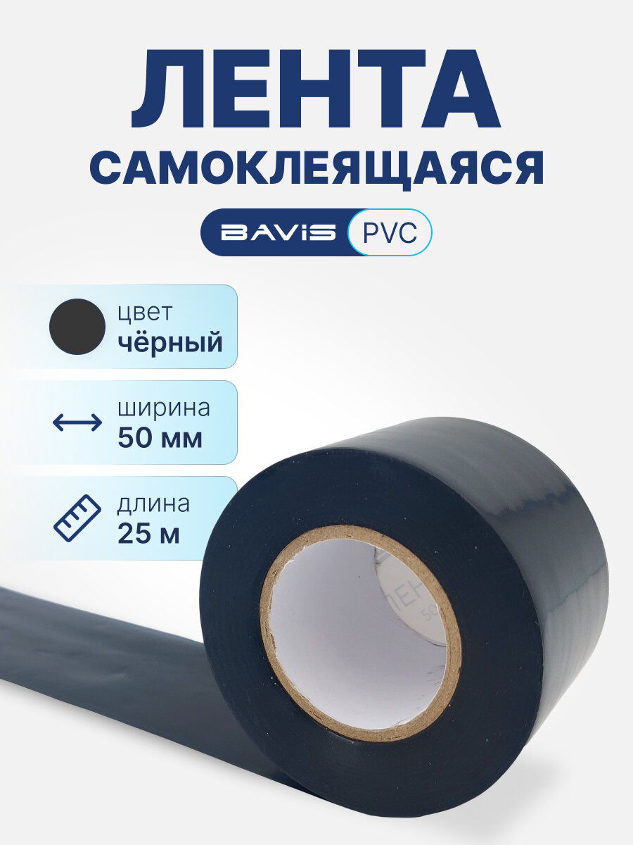 Лента BAVIS PVC черная 50мм x 25м самоклеящаяся
