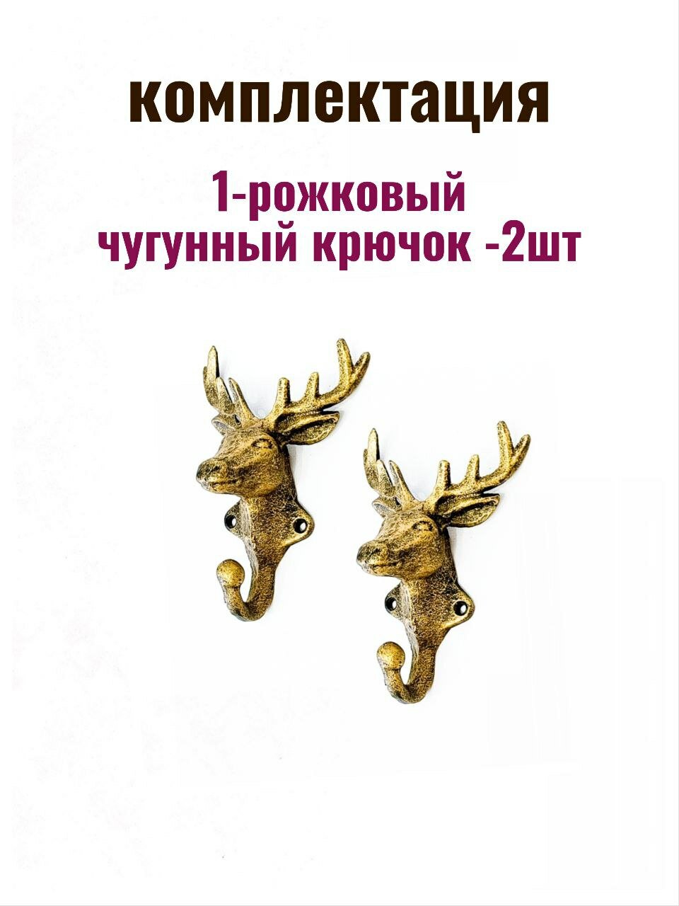 Крючок для одежды чугунный Олень — фото 1