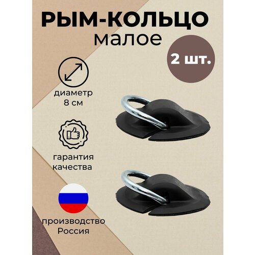 Рым кольцо малое