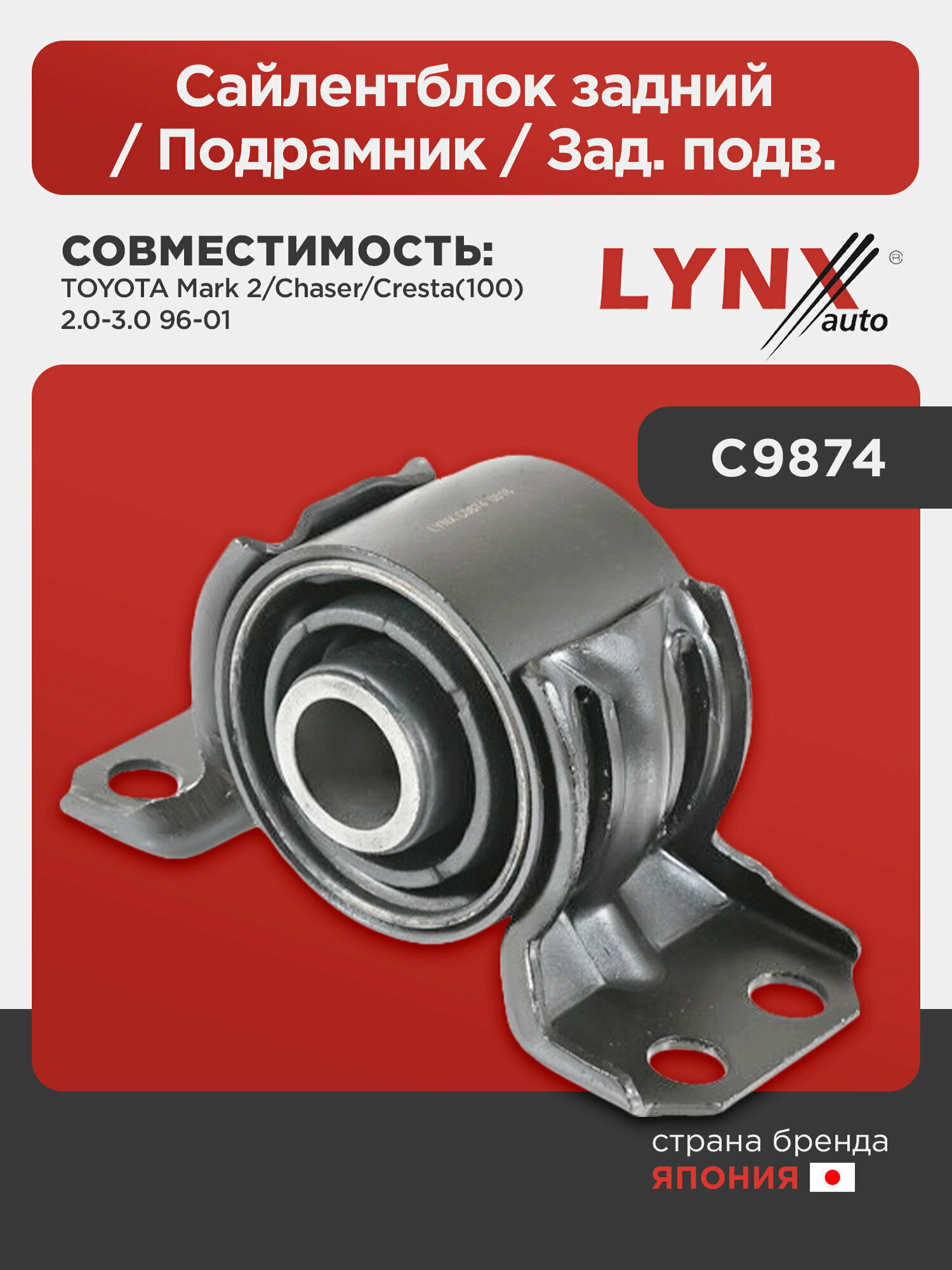 Сайлентблок задний/ Подрамник/ Зад. подв. LYNXauto C9874. Для: TOYOTA Тойота Mark 2/Chaser/Cresta(100) 2.0-3.0 96-01