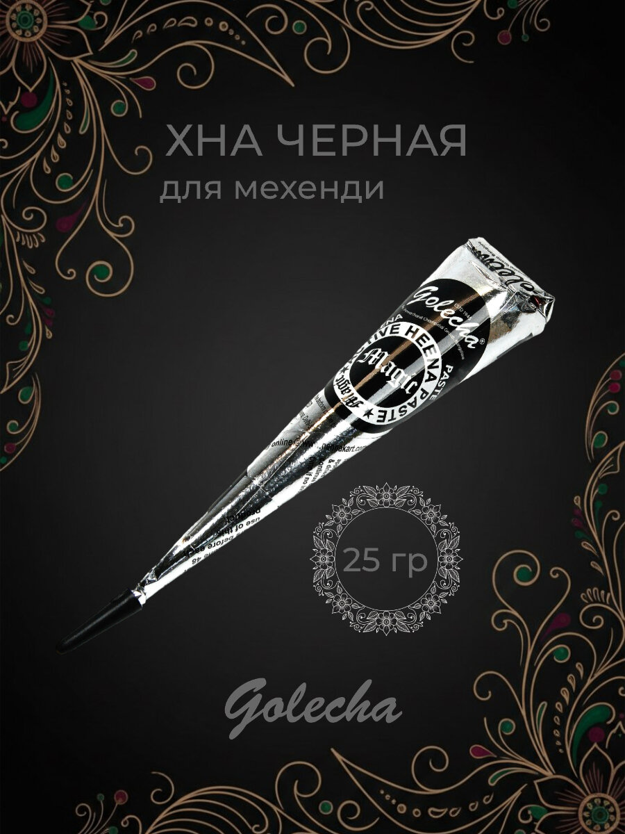 Хна Golecha - 1 шт цвет черный в конусе стойкая быстросохнущая - краски для тату и мехенди
