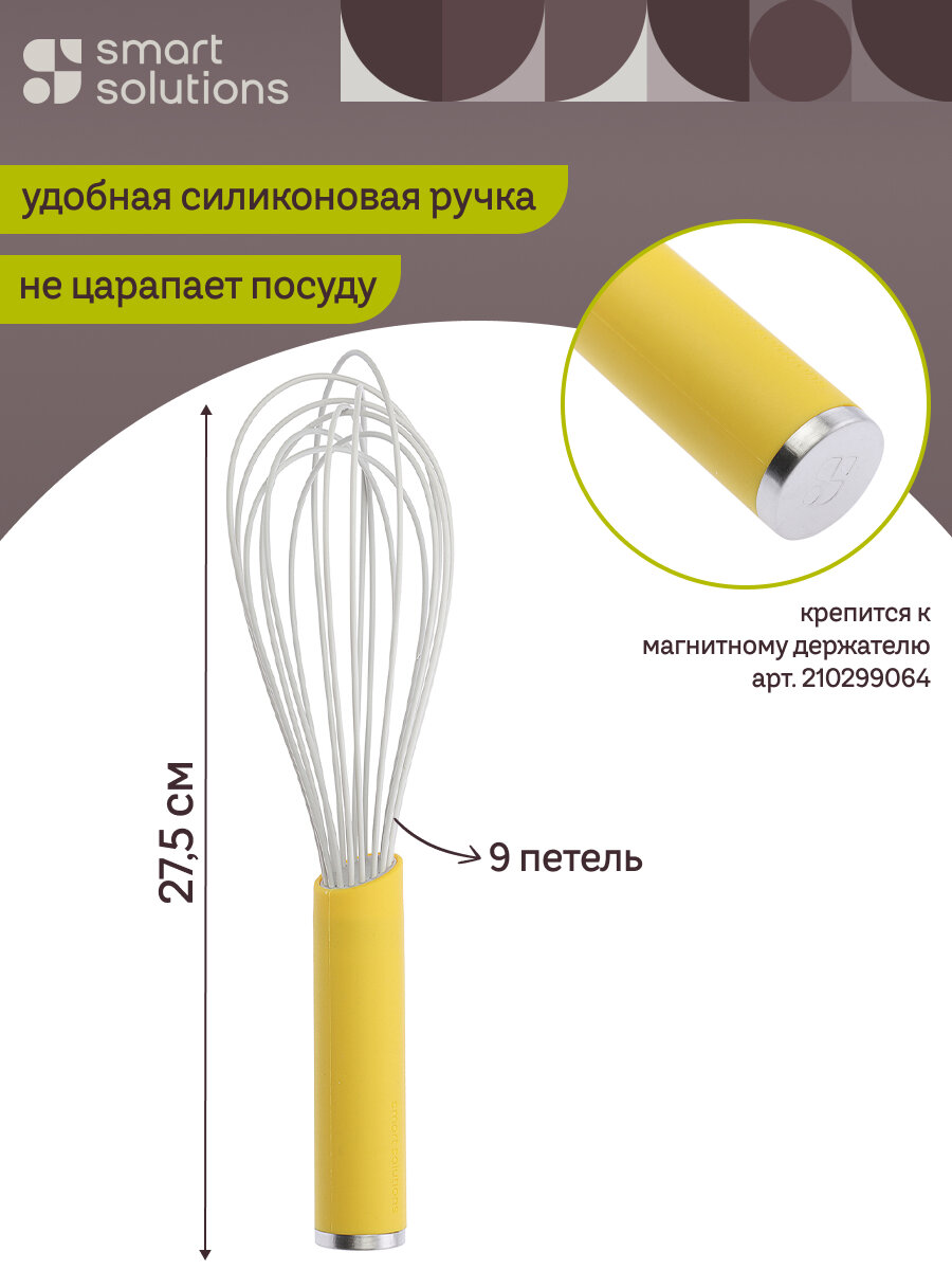 Венчик для взбивания ручной SmartChef 27,5 см кухонный желтый Smart Solutions SS-WH-SLC-CLF