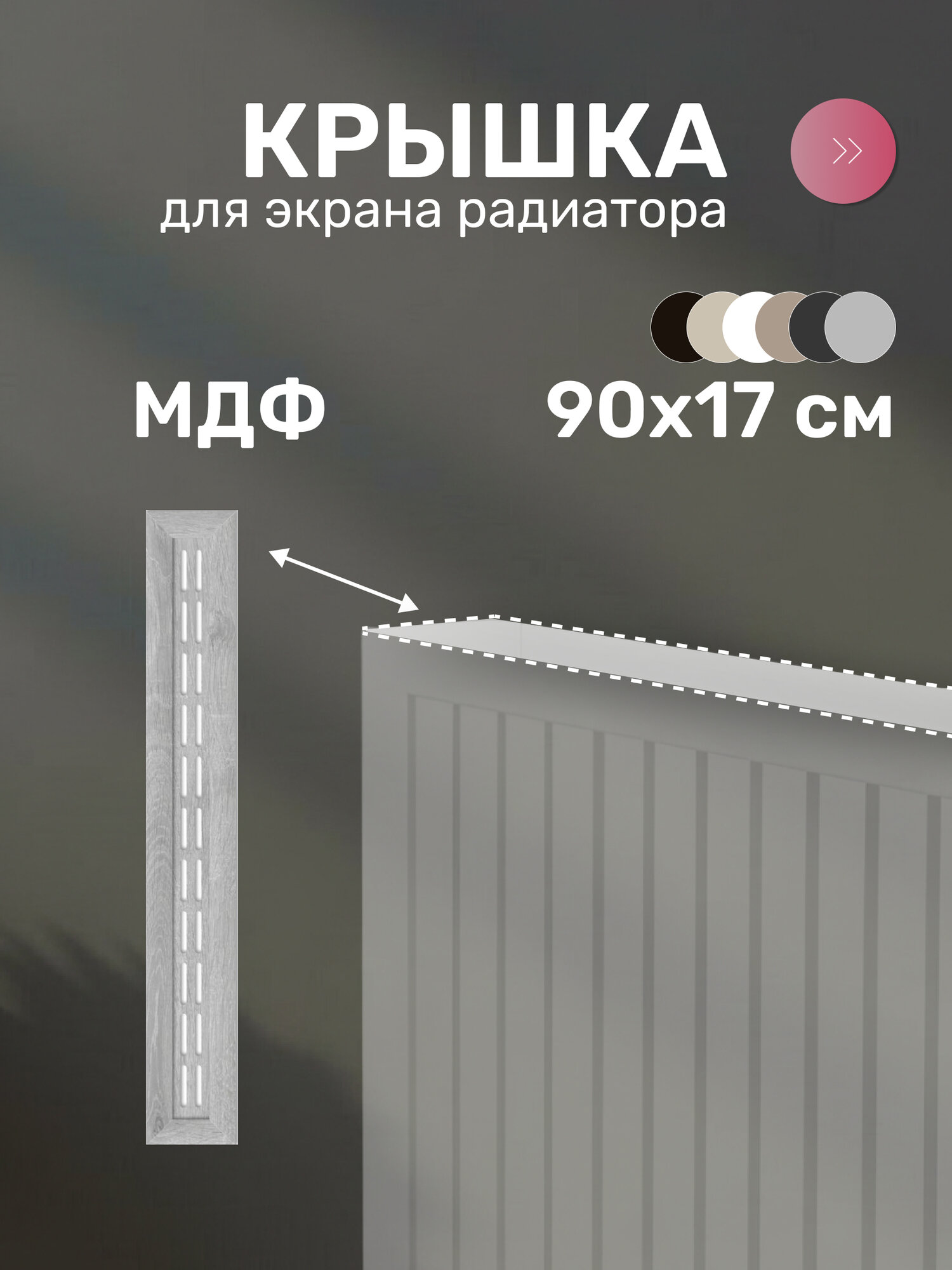 Крышка для экрана радиатора МДФ 900х170 мм дуб серый Стильный Дом