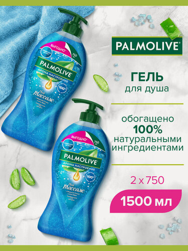 Изображение товара Гель для душа женский Palmolive Арома Настроение Твой Массаж с массажными микрочастицами, 750 мл (2 шт)