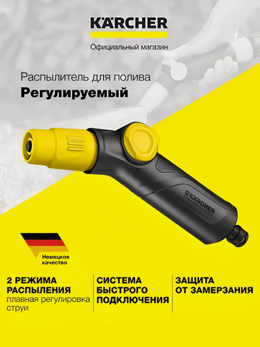 Изображение товара Регулируемый распылитель для полива Karcher (2.645-267.0) с точечной и конической струями и регулировкой расхода воды