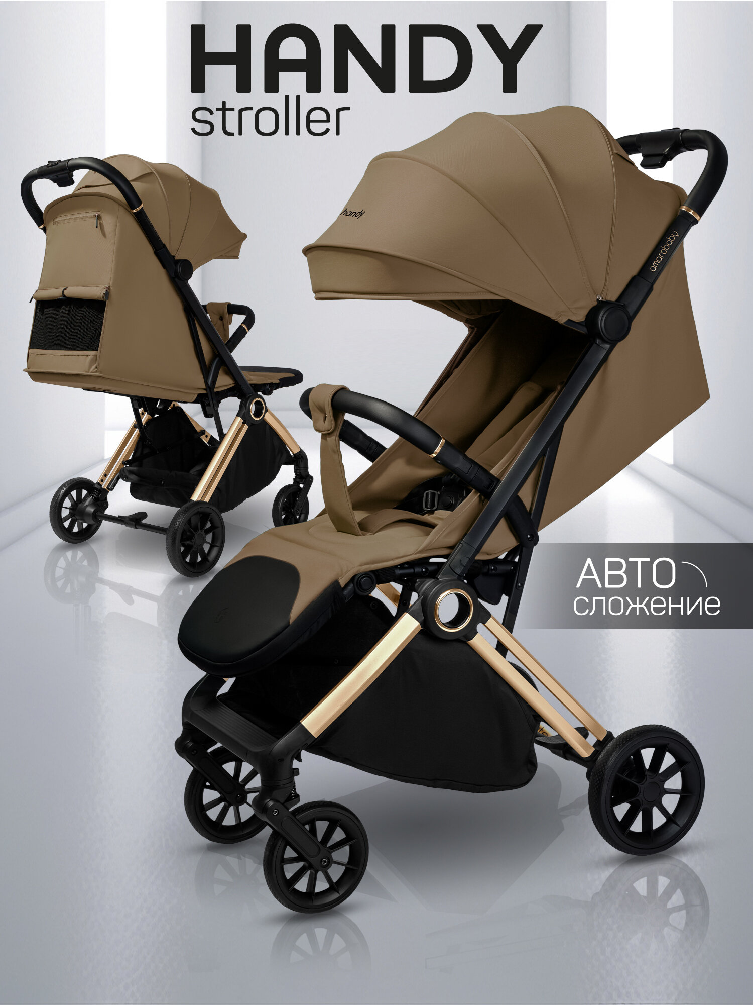 Коляска прогулочная Amarobaby Handy, коричневый/золотой