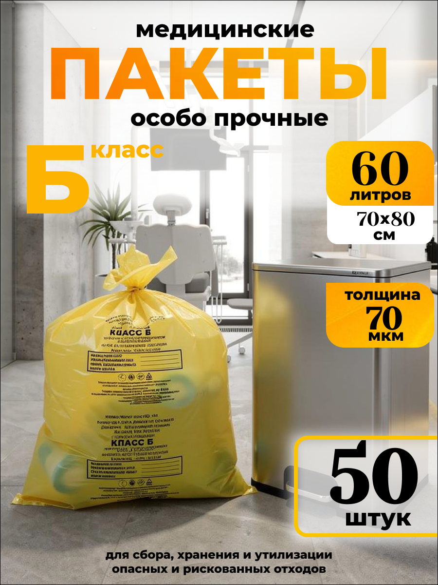 Пакеты для медицинских отходов класса Б,70*80,70мкм. жёлтые-50шт