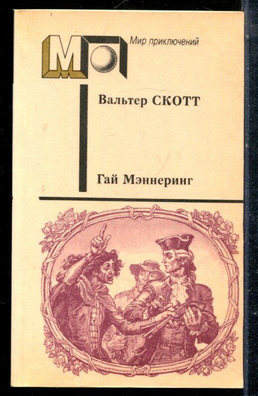 Скотт В. - Гай Мэннеринг | Серия: Мир приключений. - 1990
