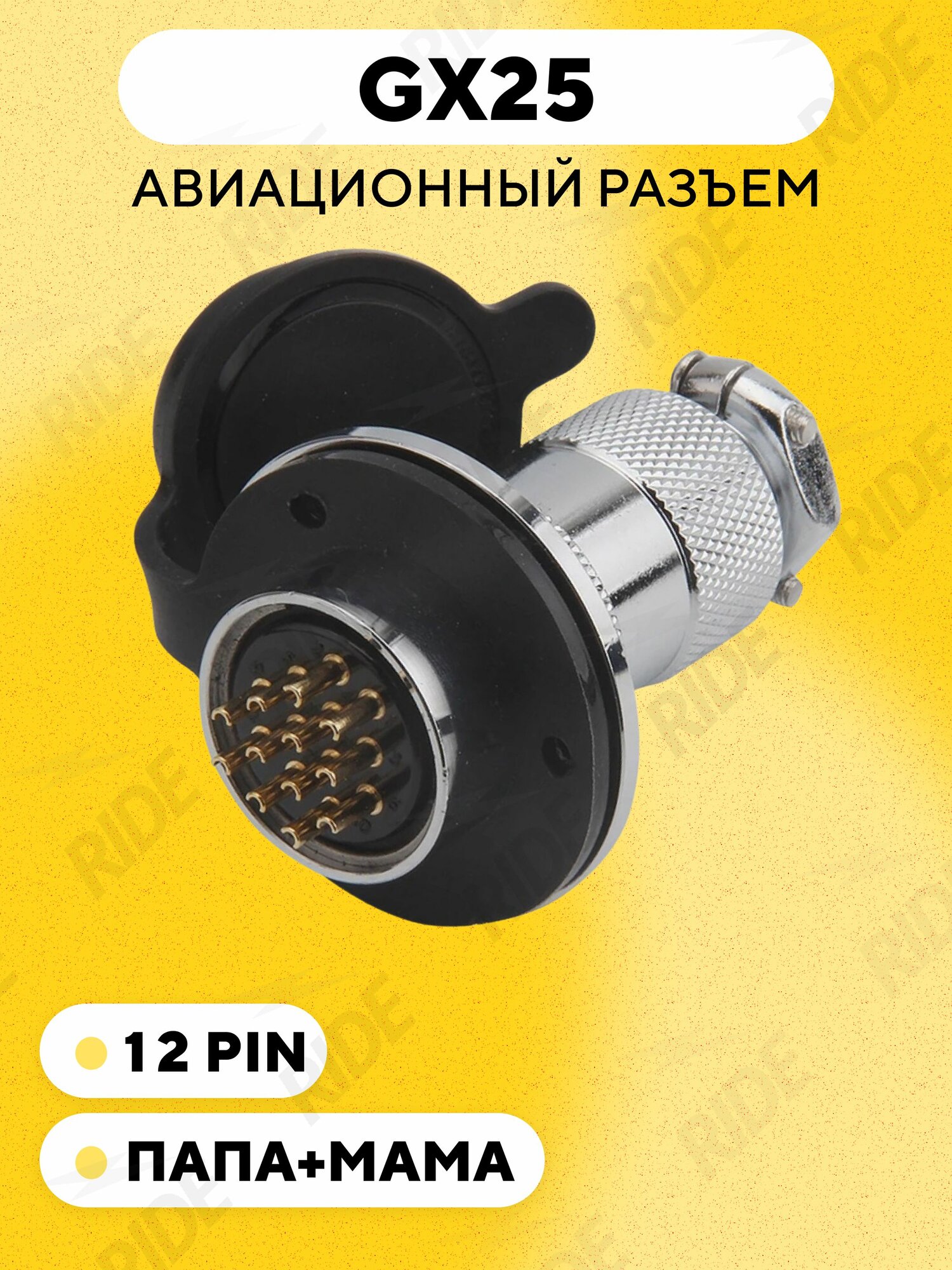 Авиационный разъем GX25 коннектор, штекер + гнездо с фланцем и резиновой заглушкой (12 pin, мама+папа, пара)