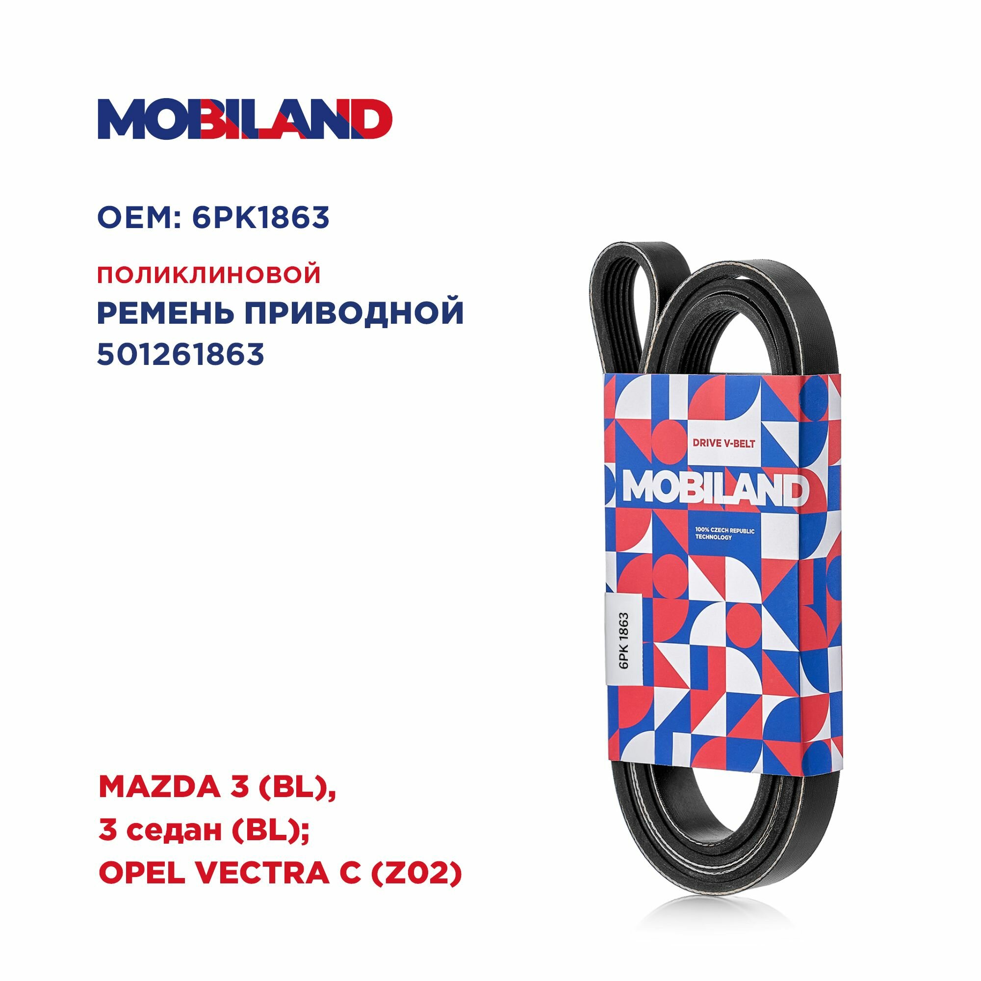 Ремень 6PK1863 для а/м MAZDA 3 (BL), 3 седан (BL); OPEL VECTRA C (Z02), MOBILAND 501261863