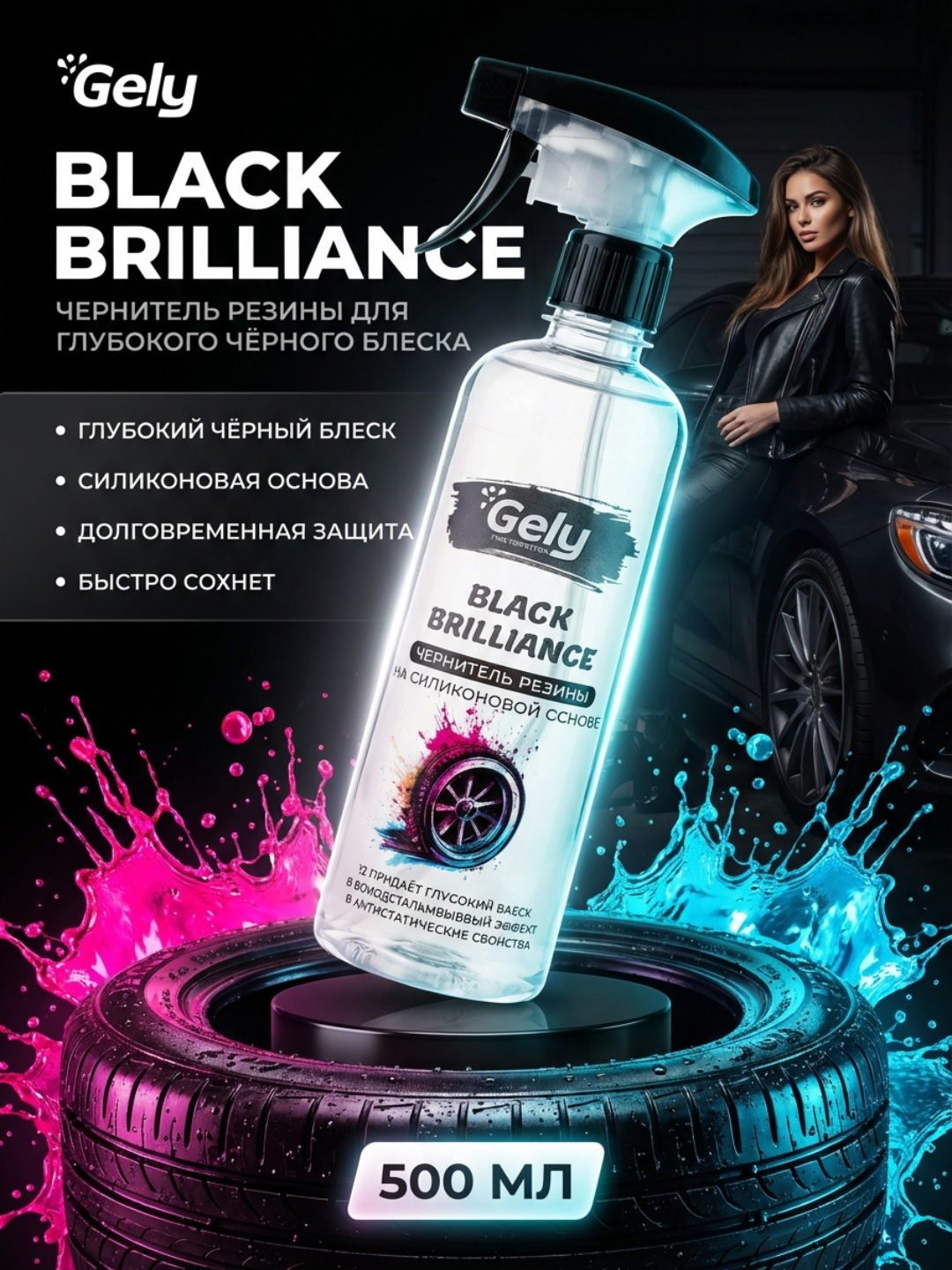 Чернитель резины Gely Black Brilliance, профессиональный, 500 мл, силикон