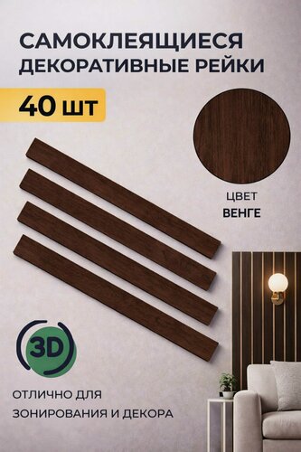 Изображение товара Рейки интерьерные на стену, 40 шт, размер 5 см х 50 см, 1 кв. м, венге