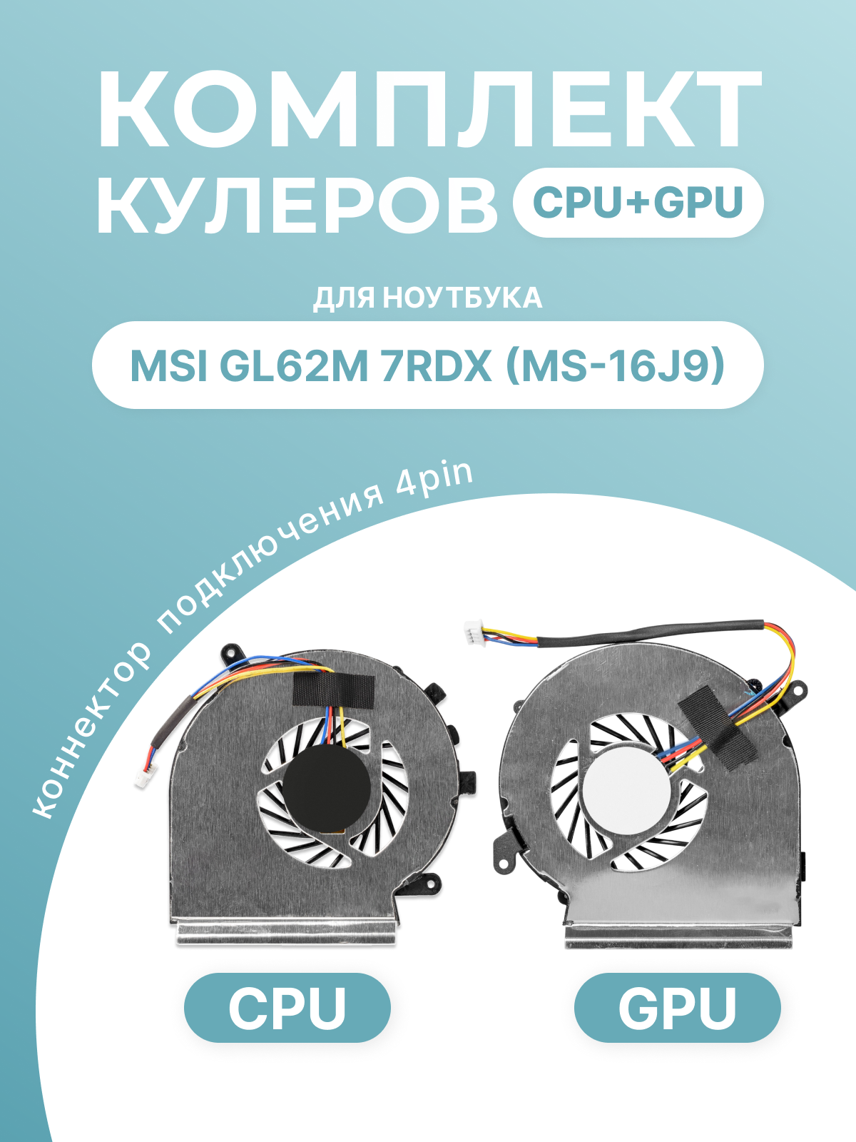 Комплект вентиляторов/кулеров CPU+GPU 4 Pin для MSI GL62M 7RDX, GP62MVR, GE62 7RE Apache Pro, GP62 7QF и др