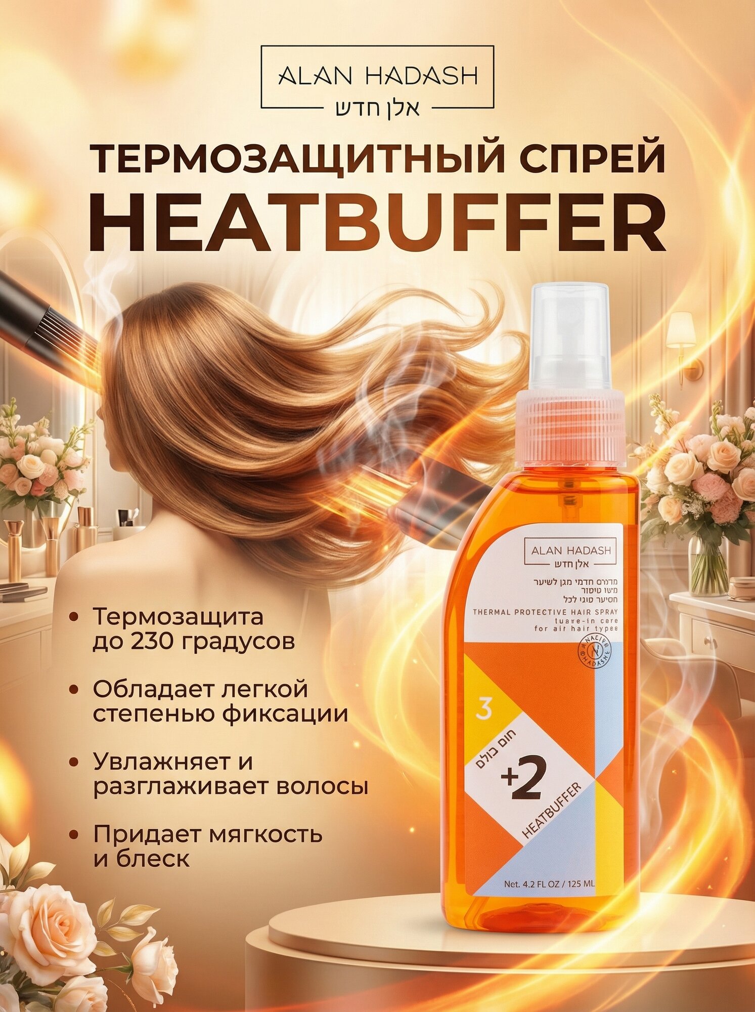 Alan Hadash Heatbuffer +2 Термозащитный спрей для волос — фото 1