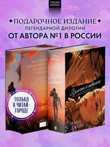 Изображение товара Хулиган и новенькая (Твое сердце будет разбито и По осколкам твоего сердца)