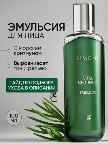 Изображение товара LIMONI Антивозрастная эмульсия для лица с критмумом, 100 мл