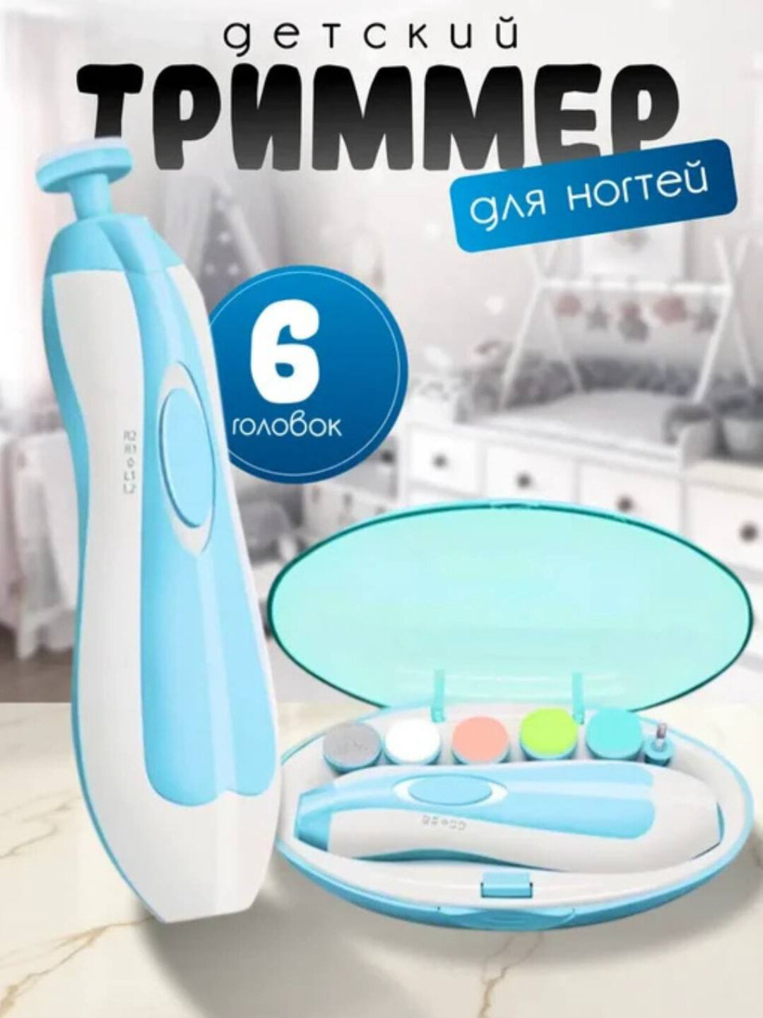 Детский электрический маникюрный набор с 6 мягкими насадками