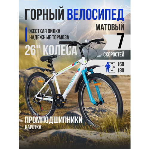 Велосипед горный VELTORY, модель 26V-205 белый, 18 рама, 7 скоростей