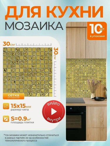 Изображение товара Плитка мозаика КерамограД зеркальная на сетке для стен кухни и фартука, влагостойкая износостойкая, 30х30см/ 10 сеток
