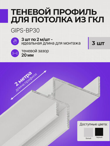 Изображение товара Теневой парящий профиль для гипсокартона с подсветкой, с зазором 20 мм, 2 м, 3 шт, белый