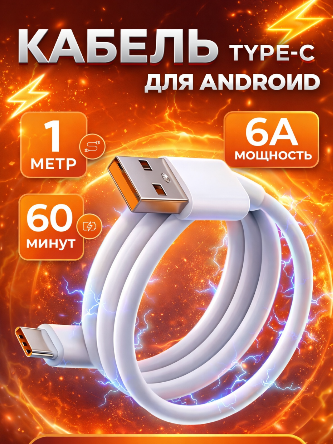 Кабель питания, для Android, USB Type-C, литой, 1 м, белая оболочка — фото 1