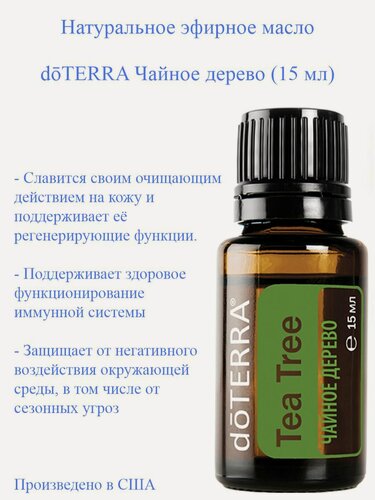Изображение товара Эфирное масло дотерра Чайное дерево doTERRA Tea Tree (Melaleuca), 15 мл