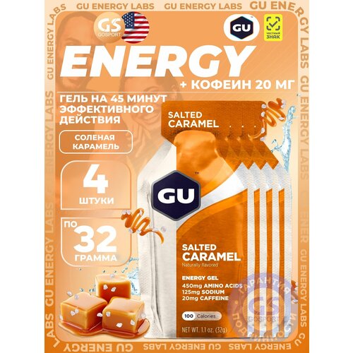 Гель питьевой GU Energy Labs GU Original Energy Gel 20mg caffeine 4 x 32 г, Соленая карамель