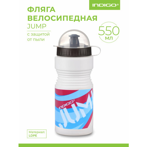 Фляга велосипедная, Бутылка для воды велосипедная INDIGO JUMP с защитой от пыли 550 мл