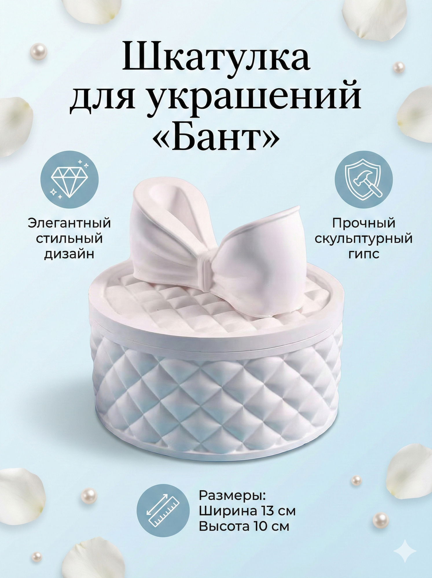 Шкатулка для украшений «Бант» из скульптурного гипса — декоративная коробка для хранения украшений, стильный органайзер