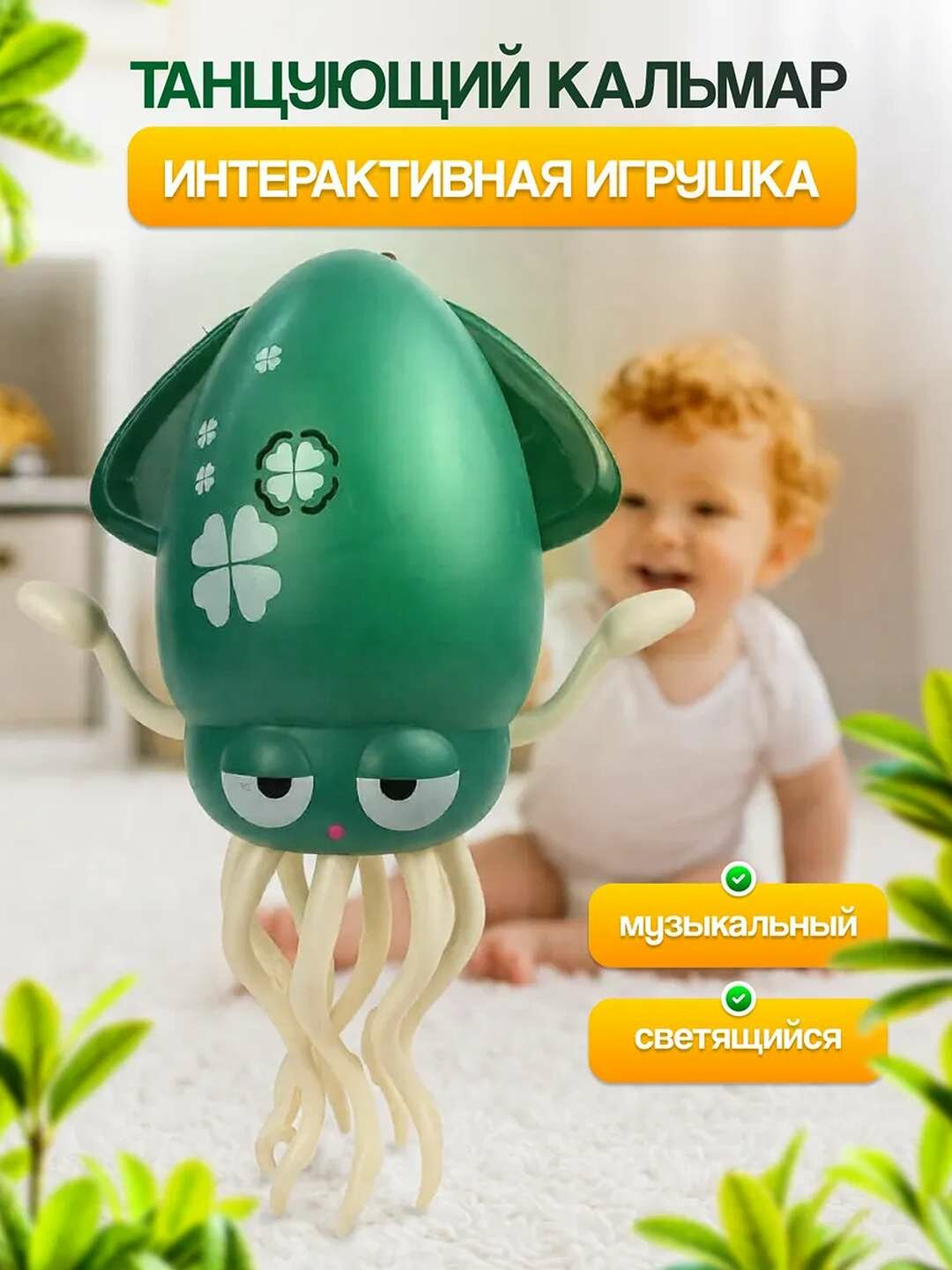 Музыкальный танцующий кальмар с удочкой и USB зарядкой, зелёный.