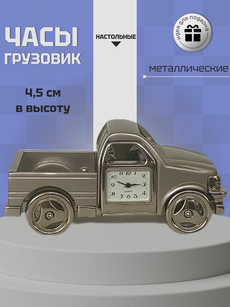 Часы настольные металлические грузовик / часы на рабочий стол из металла
