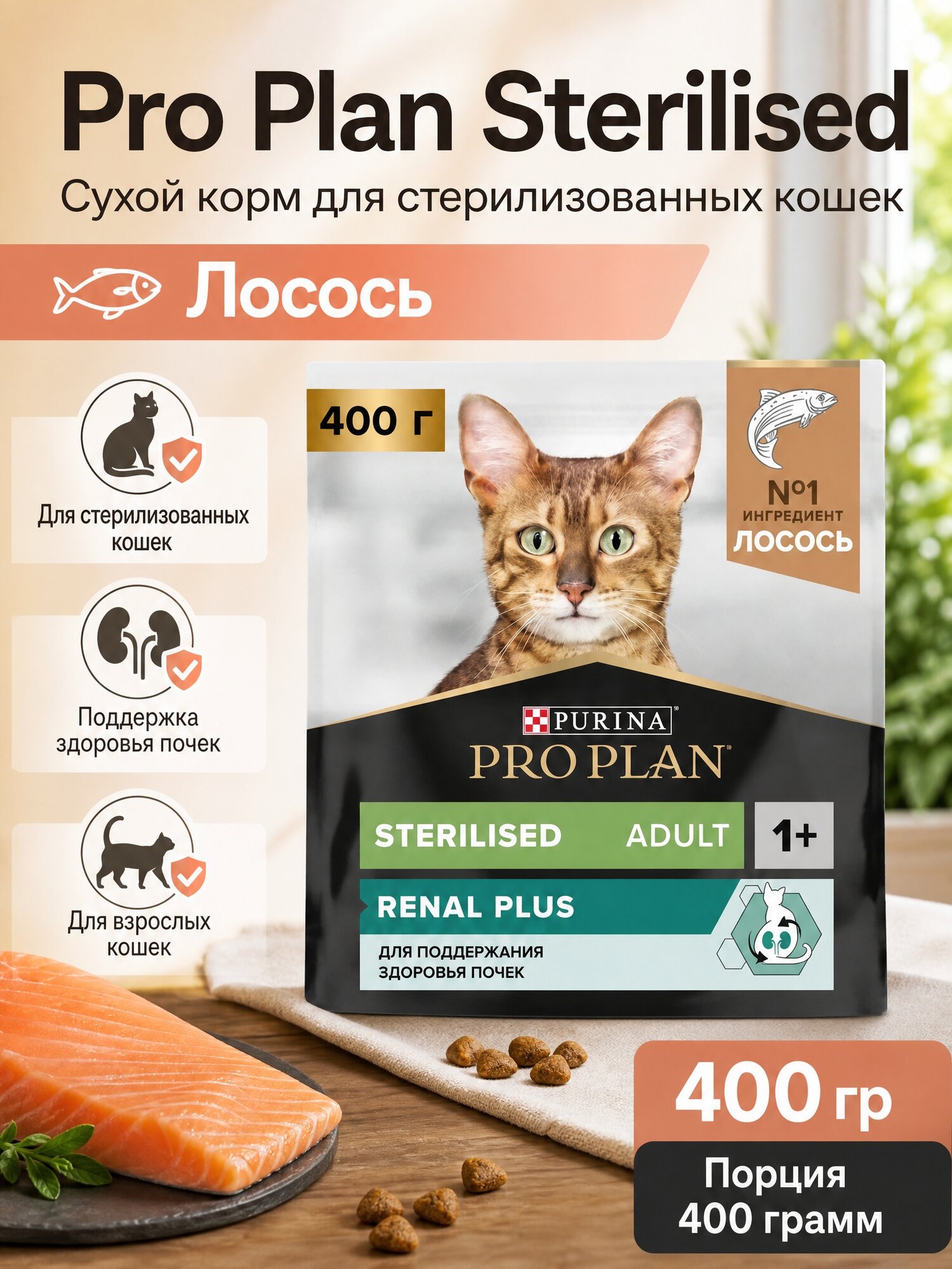 Сухой корм для кошек Pro Plan Sterilised для стерилизованных кошек с лососем 400 г, 1 уп