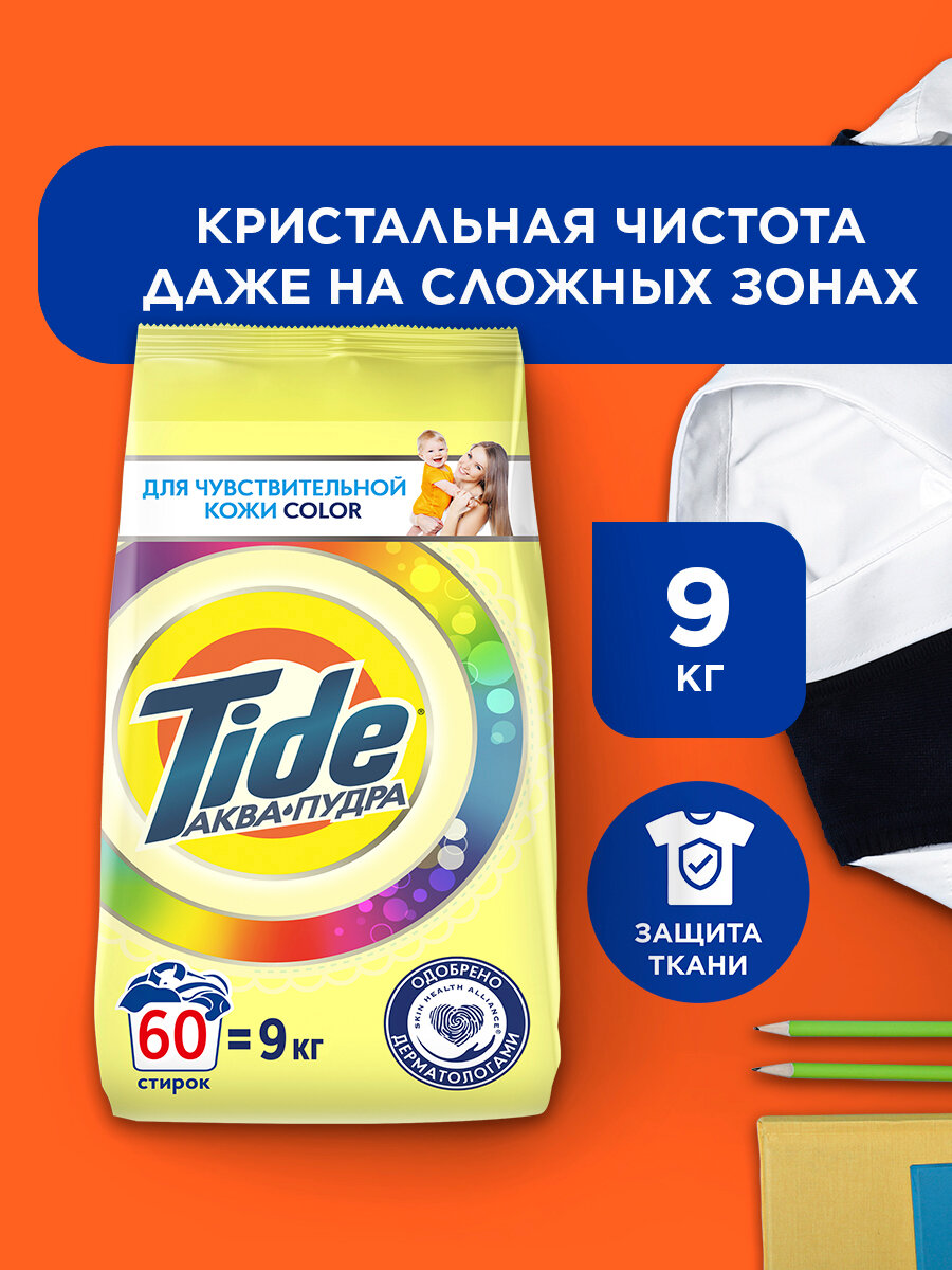 Стиральный порошок Автомат Tide Для чувствительной кожи Color 60 стирок 9 кг