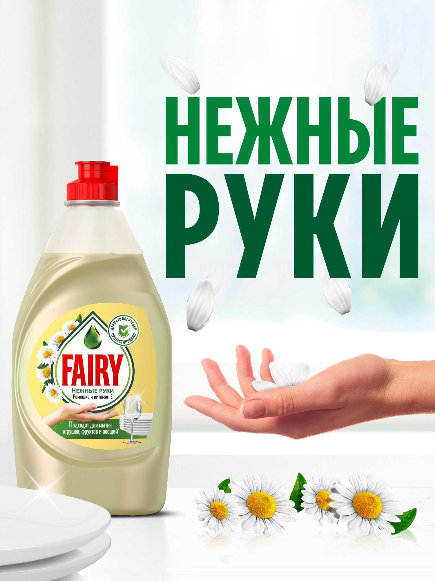 Средство для мытья посуды Fairy Нежные руки Ромашка и витамин E 1,35 л. — фото 1