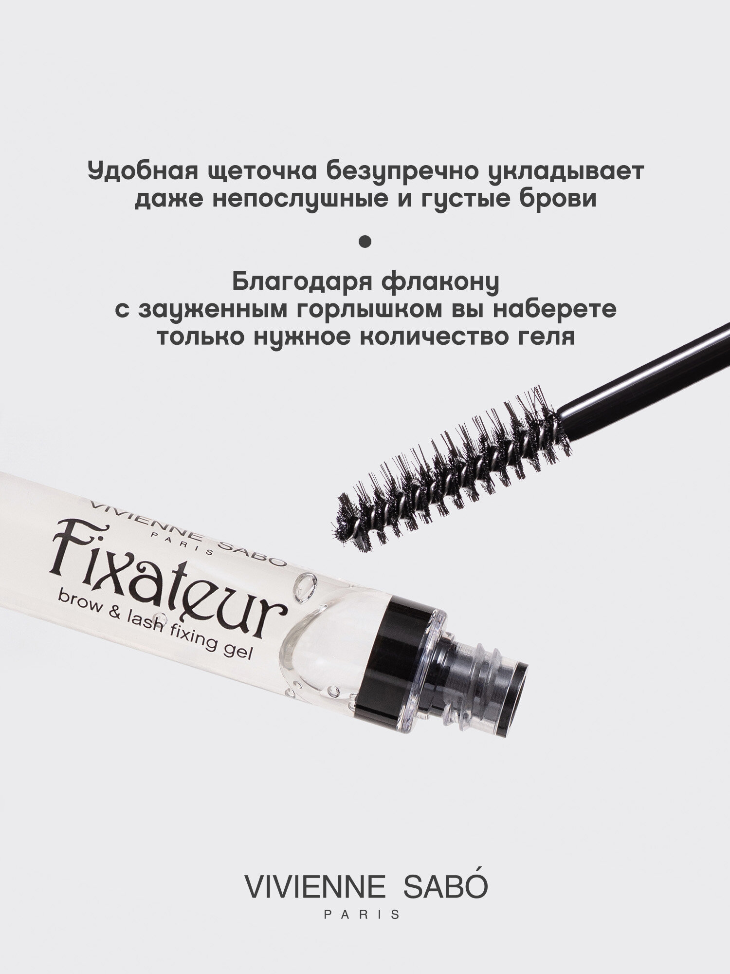 Vivienne Sabo Гель для бровей и ресниц Fixateur, 6 мл, 02, прозрачный — фото 1