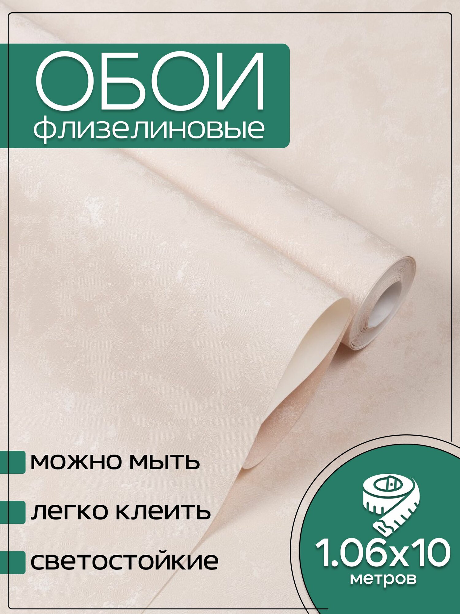 Обои флизелиновые бежевые KOF Brands 106*10м. Без подгона