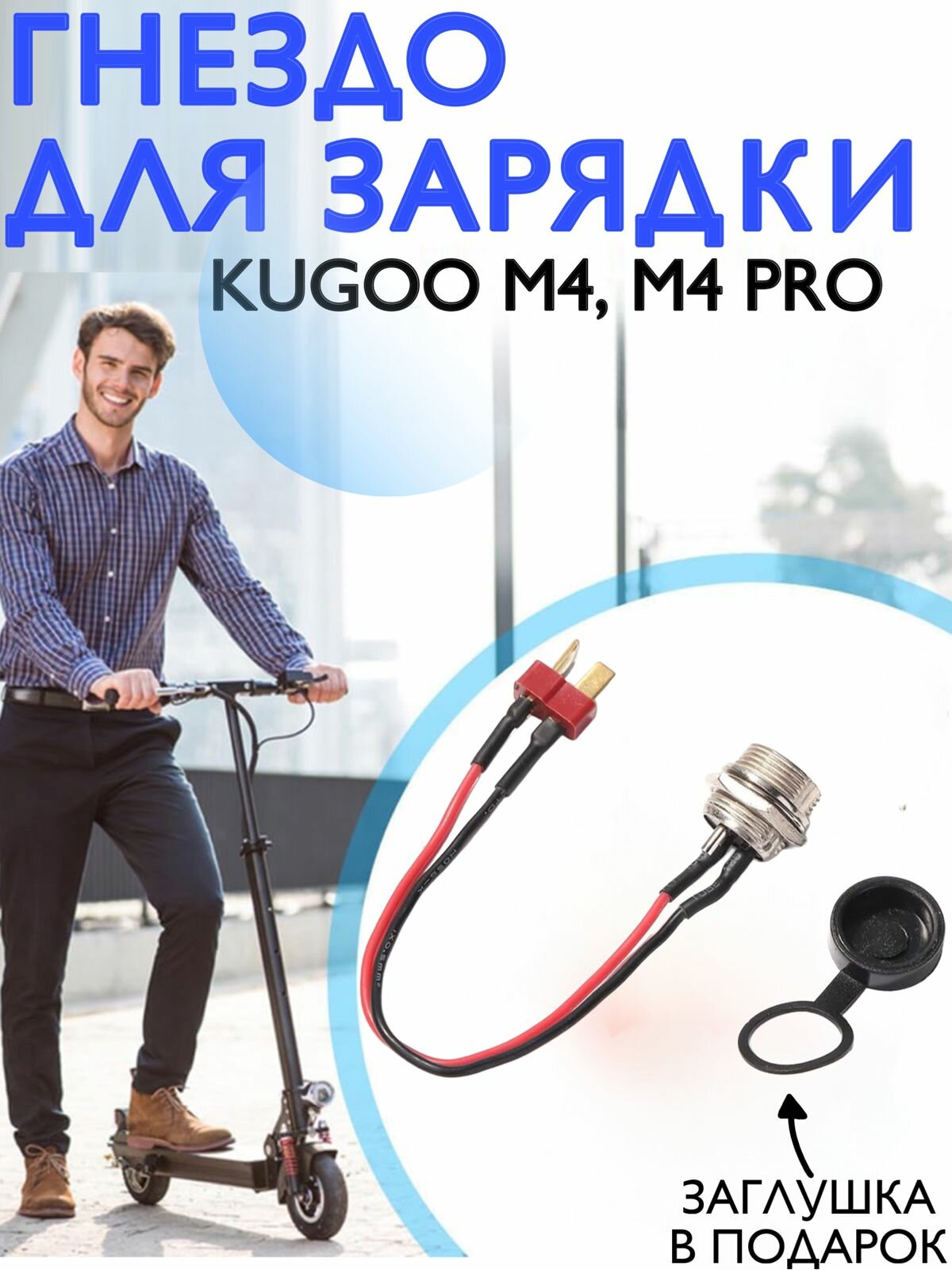 Гнездо зарядки для Kugoo M4 M4Pro