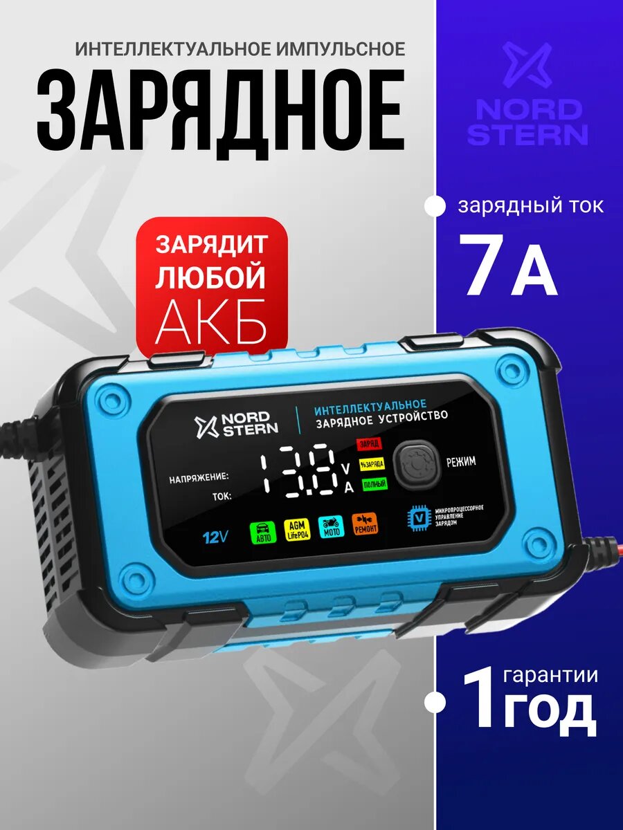 Интеллектуальное зарядное устройство NORD STERN для аккумулятора автомобиля 12V 7A автоматическое LED-дисплей