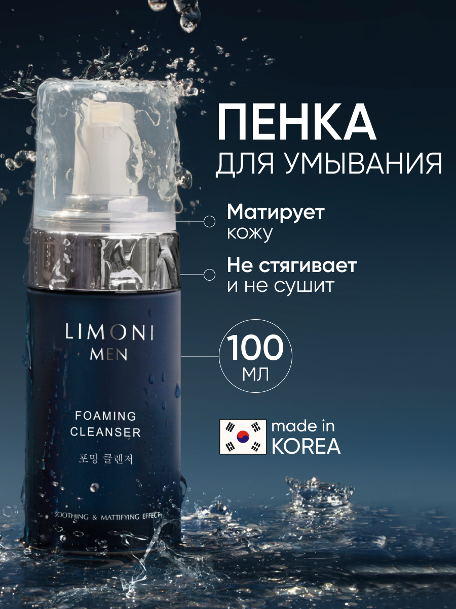 LIMONI Очищающая пенка для умывания лица для мужчин от черных точек, 100 мл