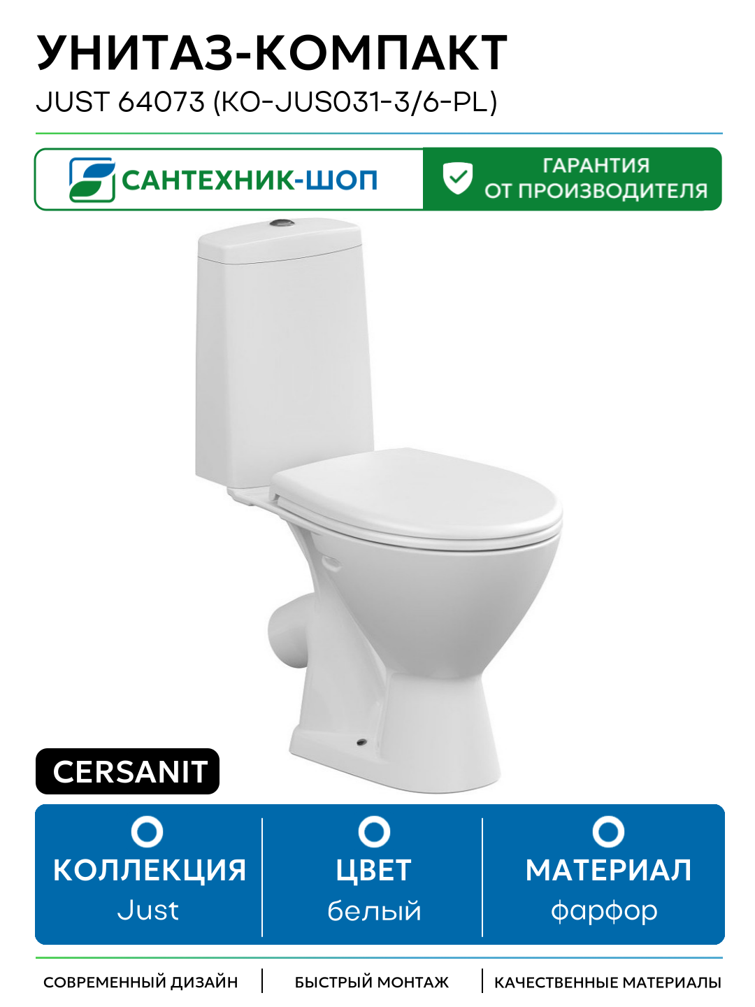 Унитаз-компакт Cersanit Just 64073 (KO-JUS031-3/6-PL) белый фарфор напольный