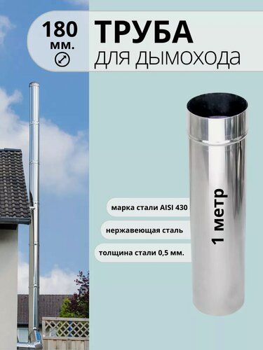 Изображение товара Труба для дымохода 1 метр, диаметр 180 мм, нержавейка AISI 430, 0,5 мм.