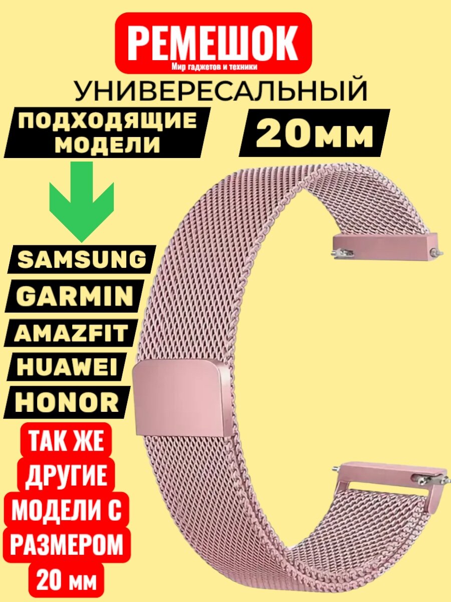 Универсальный металлический ремешок миланская петля 20 мм для часов Samsung Xiaomi Huawei Garmin розовое золото