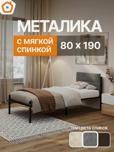 Изображение товара Кровать Металика Г3 ДомаКлёво 80х190 металлическая односпальная, черная + серая мягкая спинка из велюра
