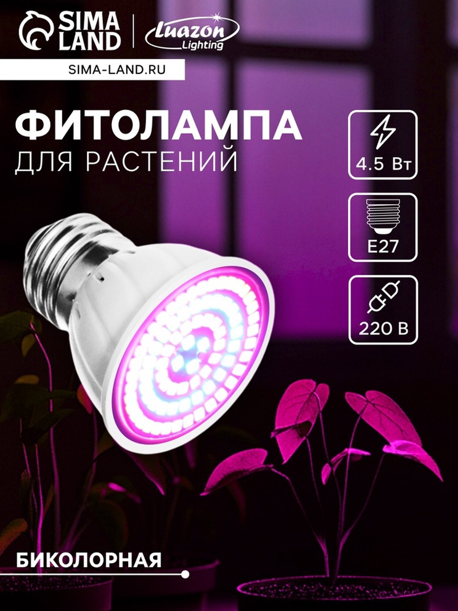 Фитолампа для растений Luazon светодиодная E27 4.5 Вт IP44 220 В 270° биколорная