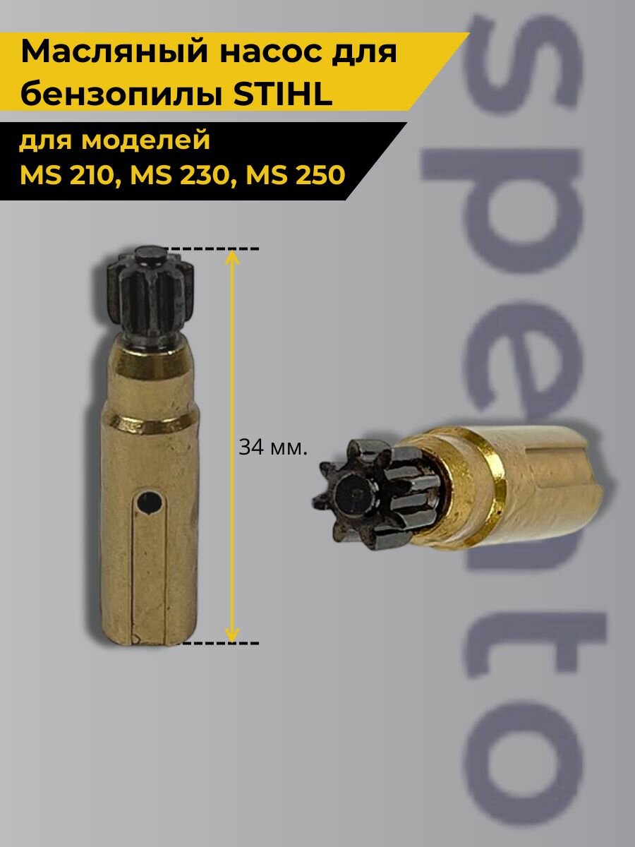 Масляный насос маслонасос для бензопилы Штиль   Stihl MS 210  MS 230  MS 250