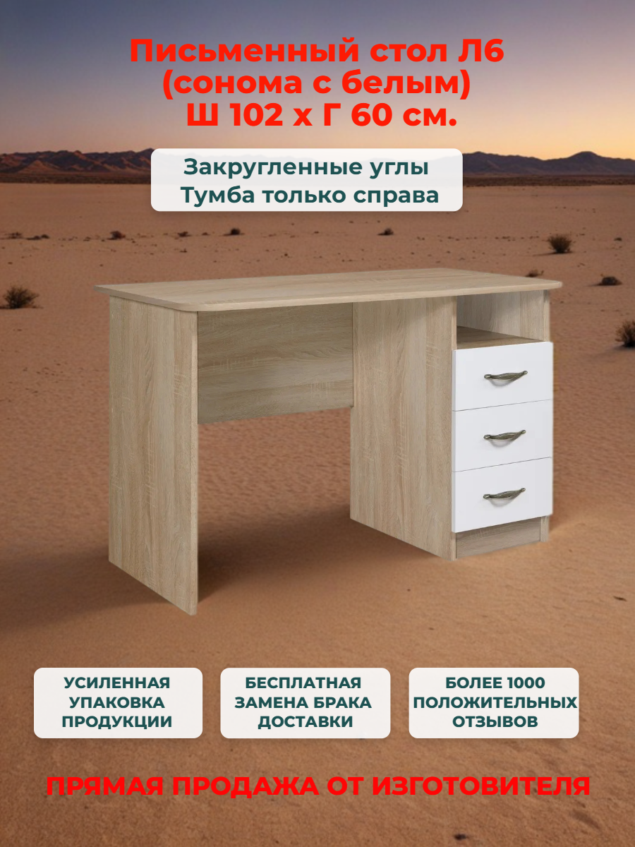 Стол письменный, компьютерный с ящиками Л 6 дуб сонома с белым, 102*60 см