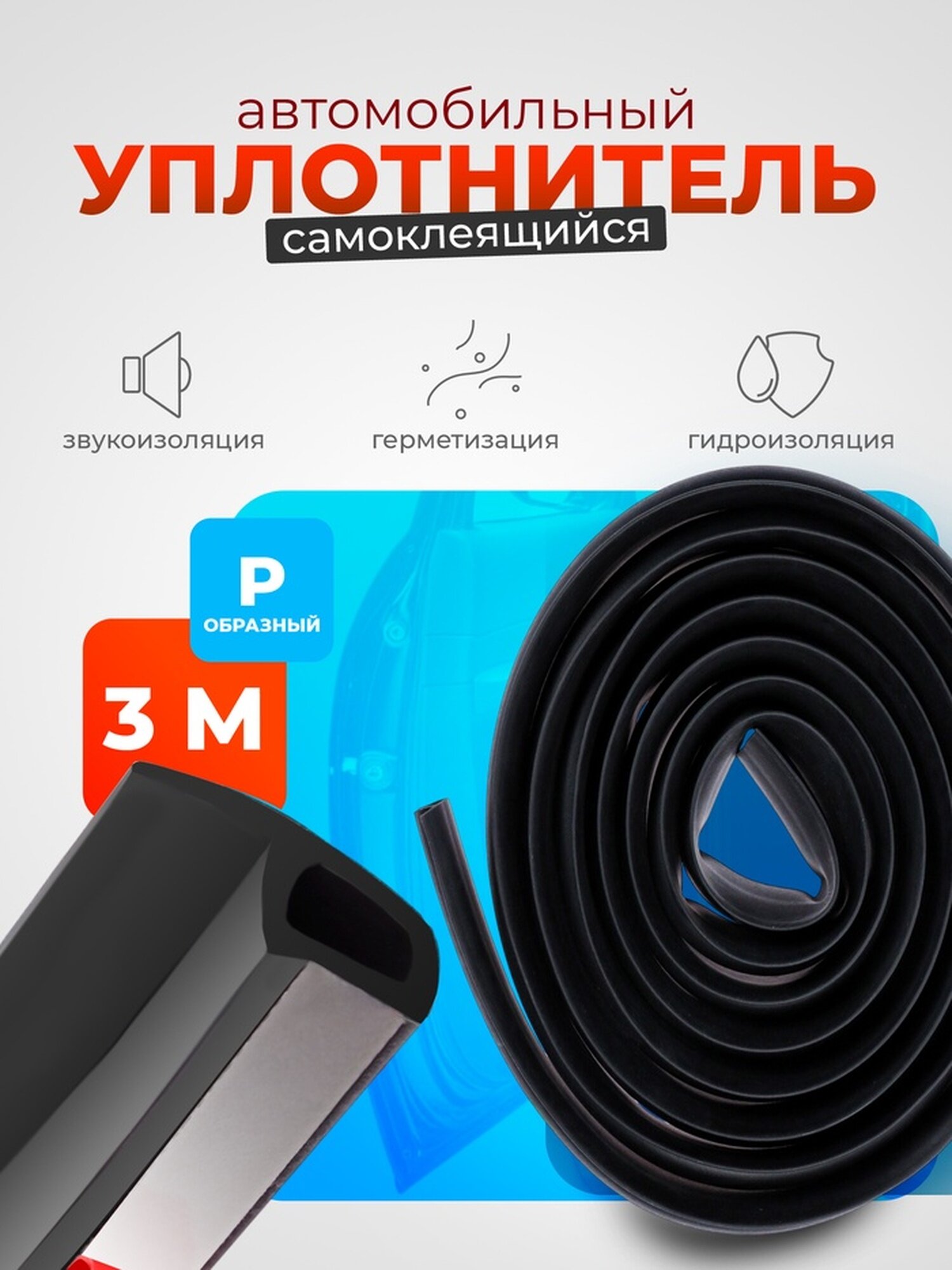 Уплонитель двери в автомобиль, р-образный, самоклеящийся, 3 м, резина, чёрный