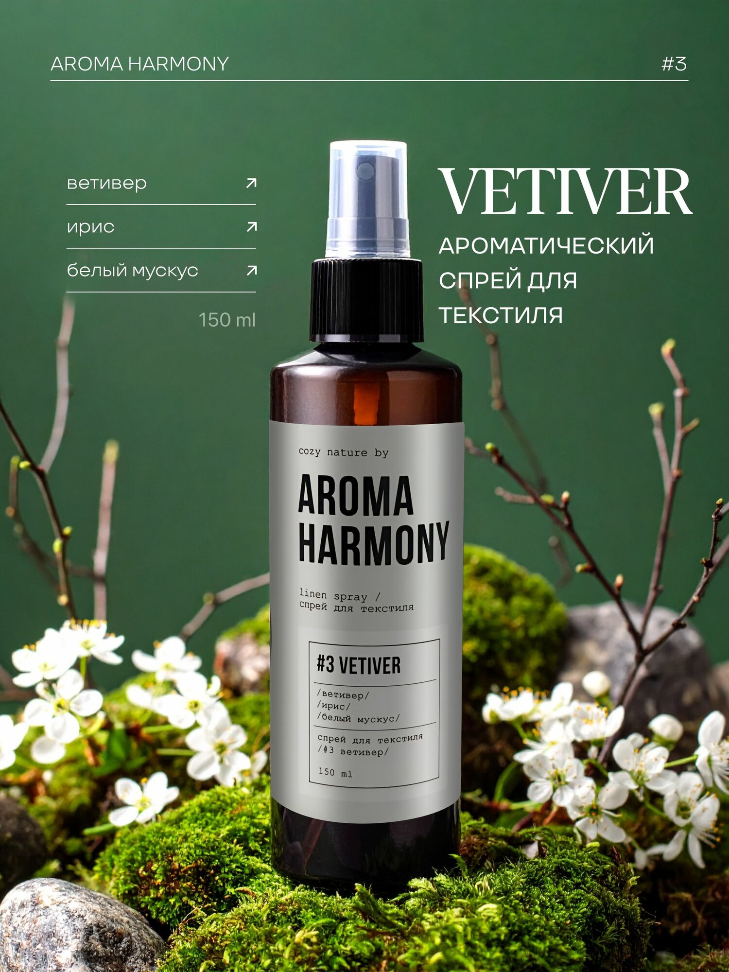 Спрей ароматический для дома Aroma Harmony  3 VETIVER  150 мл